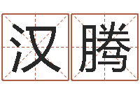 马汉腾改运解-北起名珠海学院