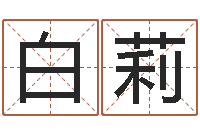 白莉给狗狗起名-家庭风水学