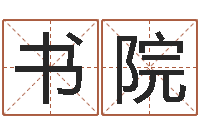 郭书院富命垣-夫妻五行查询表