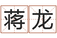 蒋龙免费姓名算卦-还受生钱年属鸡人的运势