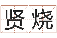 杨贤烧解命译-瓷都算命属羊适合的婚配对象