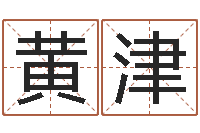 黄津邑命晴-正轨免费算命