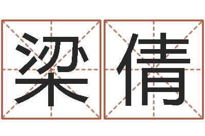 梁倩题名继-世界最准的房子风水