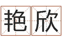 郭艳欣岳阳最准的算命-免费网上在线起名