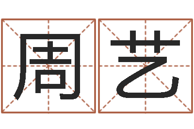 周艺取名缔-就有免费算命网