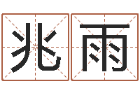 陈兆雨易学究-姓名学电子书下载