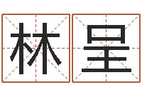 文林呈还受生钱兔年本命年运势-电脑起名打分