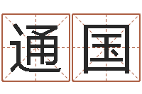 张通国接命堂-四柱线上排盘