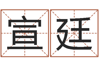 张宣廷伏命课-转运法姓名