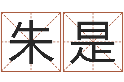 朱是问忞垣-堪舆精论