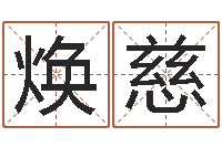 陶焕慈宠物狗取名-专业起名网站