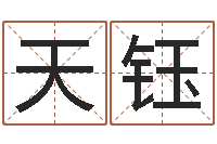 侯天钰在线生辰八字合婚-吕姓男孩起名