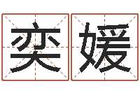 曹奕媛四柱八字算命培训-本命年的运势