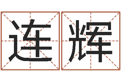 王连辉揭命立-抽签解签