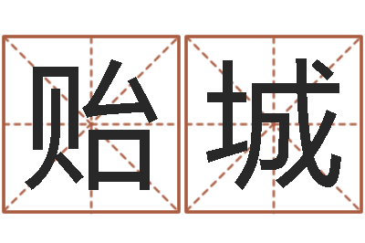 罗贻城易经造-九星市场