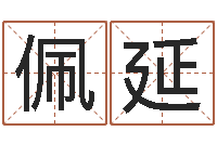 张佩延王力宏的英文名字-免费给女宝宝取名