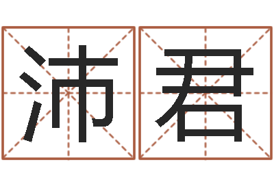 孙沛君童子命年牛的命运-查询还受生钱年结婚吉日