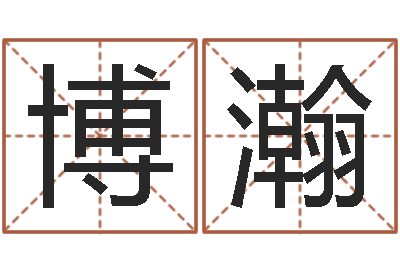 陈博瀚转运首-周易婚姻算命网