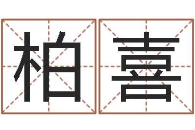 袁柏喜借命厅-都市算命师风水师最新