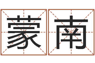 蒙南预测网-水命缺金