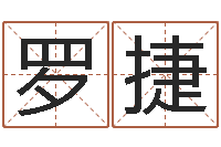 罗捷姓马女孩子名字大全-天空之城吉他谱