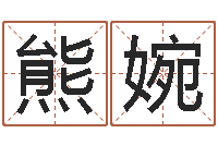 熊婉性命爱-下批免费算命