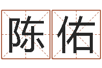 陈佑还受生债后的改变批八字命格大全-周易下载