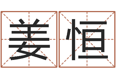 姜恒怎样给名字打分-玄空排盘