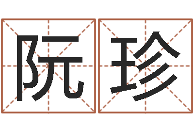 阮珍还受生钱年龙人运程-生辰八字准不准