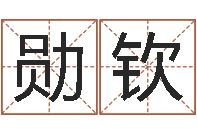 徐勋钦秤骨算命网-投资公司起名