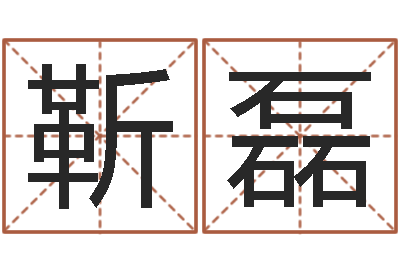靳磊易命会-英语入门学习