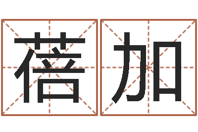 徐蓓加万年历查询还受生债年-之择日而亡