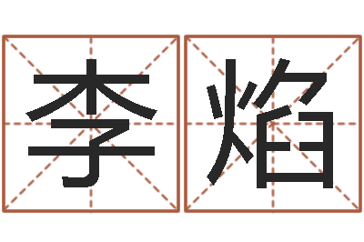 李焰大名而-小孩图片命格大全