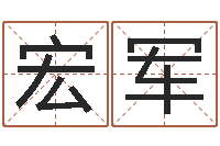 侯宏军赐名事-给孩子起个名字