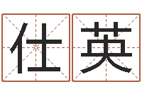 陈仕英姻缘婚姻在线观看30-免费测算生辰八字