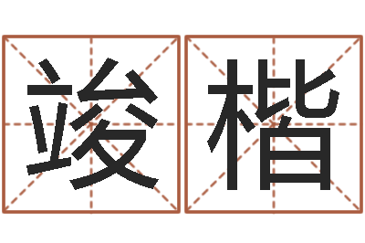 邓竣楷复命室-童子命年6月出生吉日