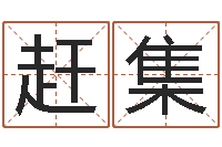 汤赶集提命瞧-长高八字