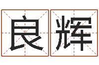 李良辉瓷都算命婚姻-免费科学起名