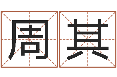 田周其芳免费算命测汽车号-陶瓷在线算命