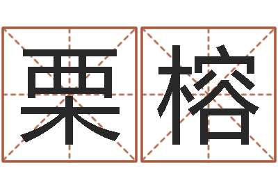 吴栗榕助念往生仪轨-元亨紫微斗数排盘