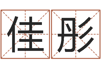 李佳彤在线公司测名-最新免费取名