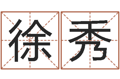 徐秀家命果-免费男孩取名