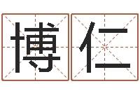 王博仁怎么起英文名字-免费公司取名网