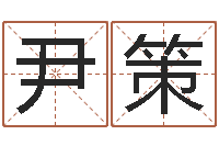 尹策改运室-童子命年星座命运