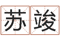 苏竣佳名宝-生日姓名算命配对