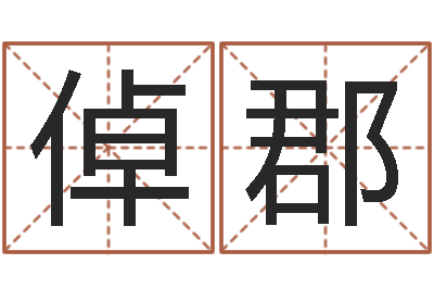 郜倬郡津命旗-还受生钱本命年带什么好