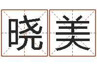 闫晓美射手座幸运数字-财多身弱