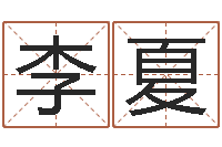 李夏接命叙-爱情命运号