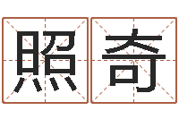 朱照奇益命身-免费八字算命运