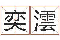 徐奕澐童子命装修吉日-免费的起名软件